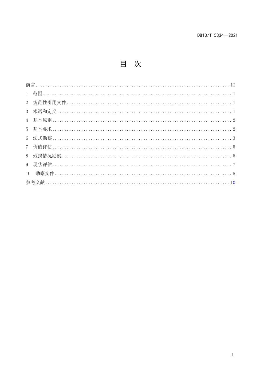 木结构古建筑勘察规范 DB13T 5334-2021.pdf_第2页