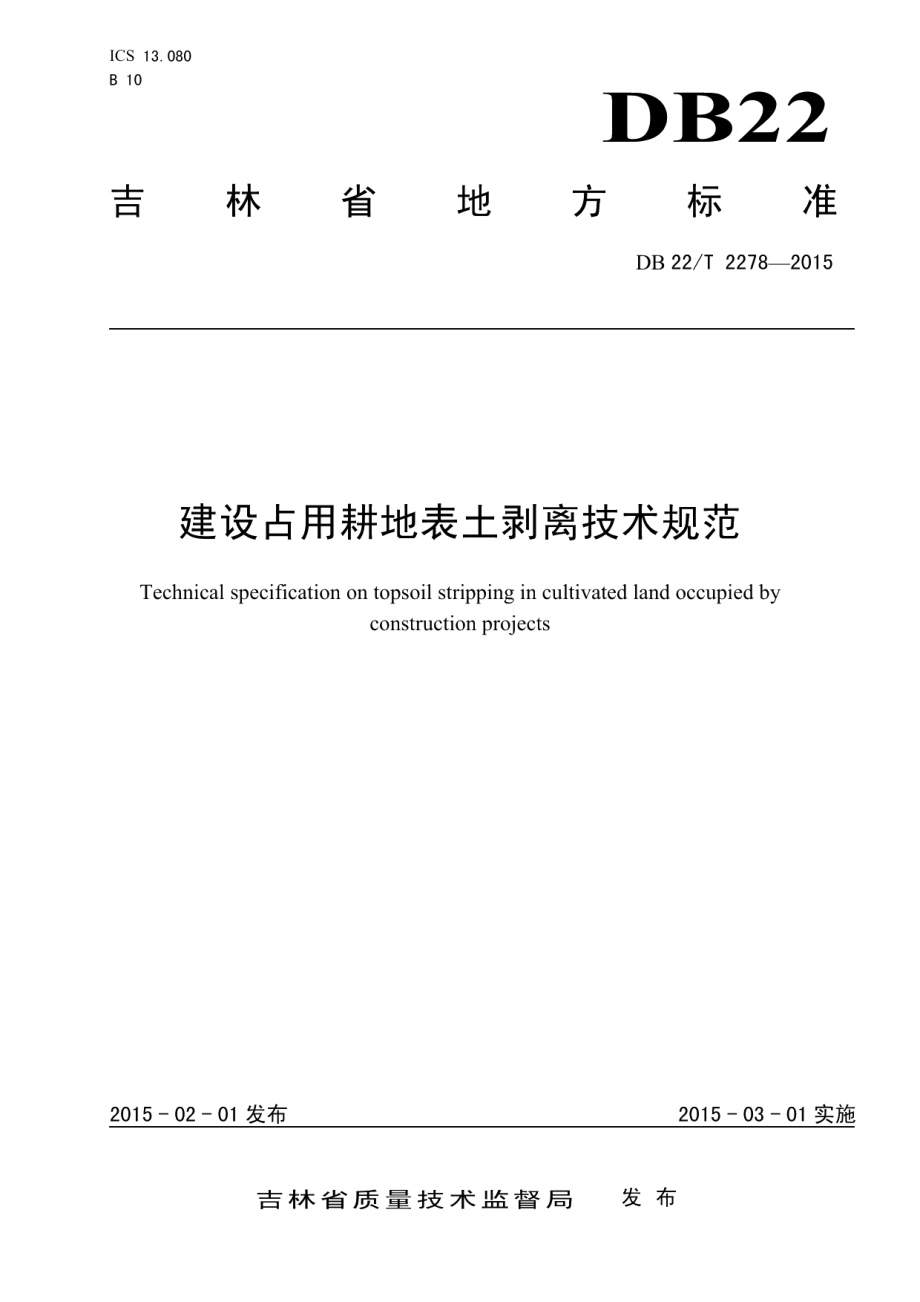 建设占用耕地表土剥离技术规范 DB22T 2278-2015.pdf_第1页