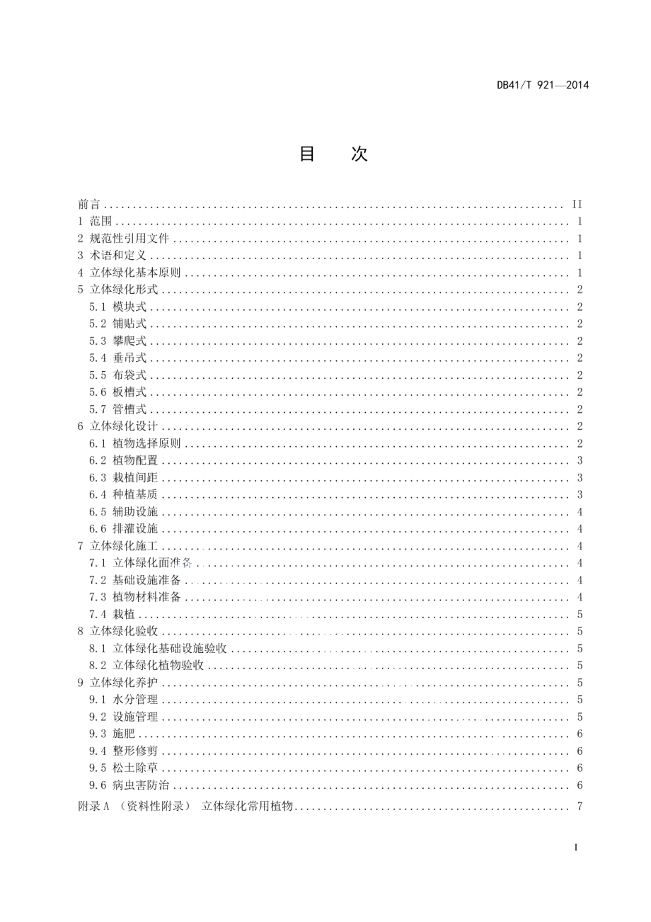 DB41T 921-2014 立体绿化技术规程.pdf_第2页