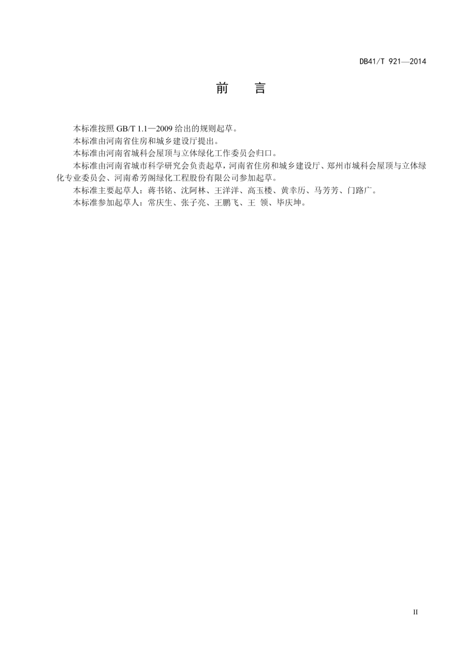 DB41T 921-2014 立体绿化技术规程.pdf_第3页