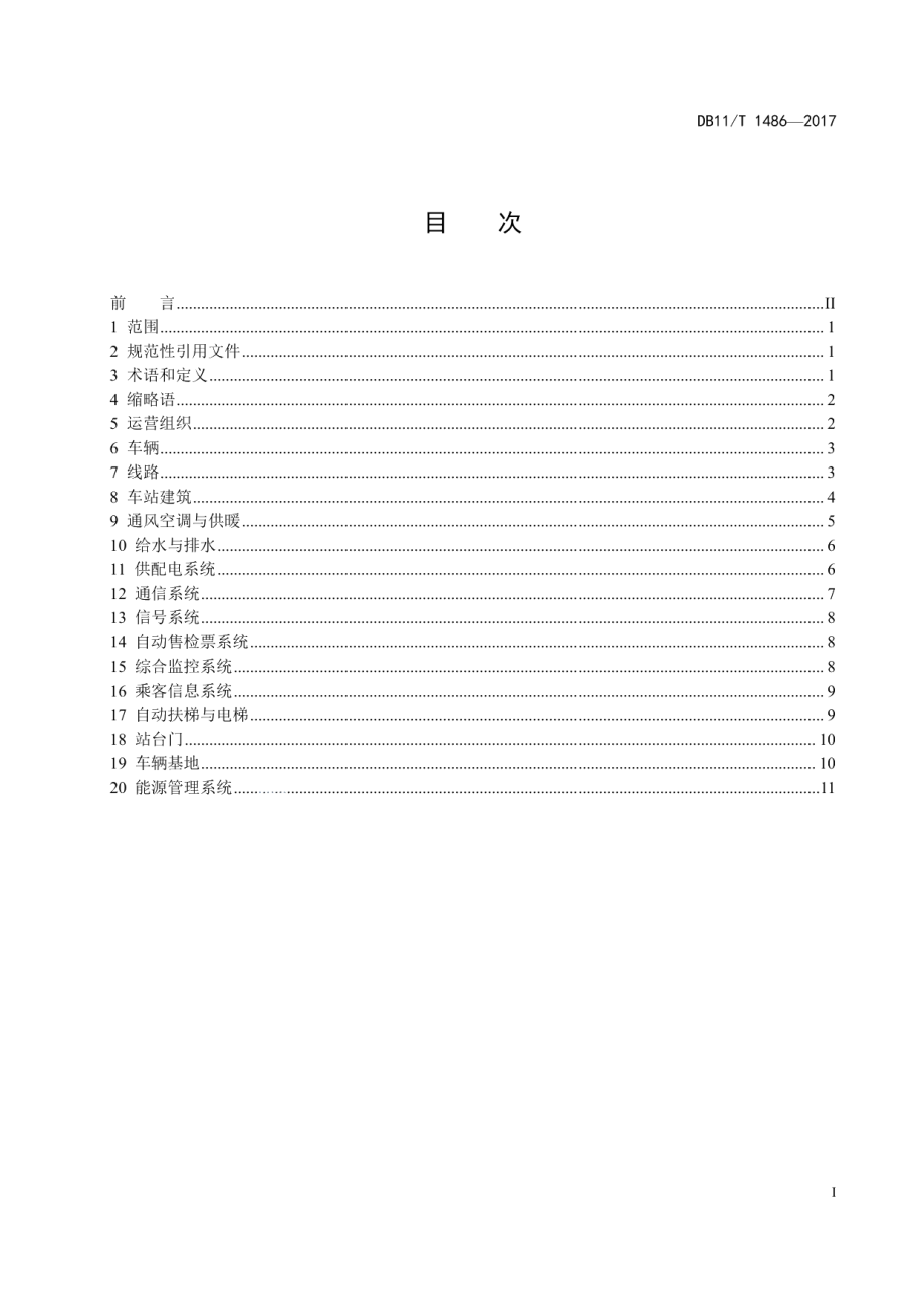 DB11T 1486-2017 轨道交通节能技术规范.pdf_第2页