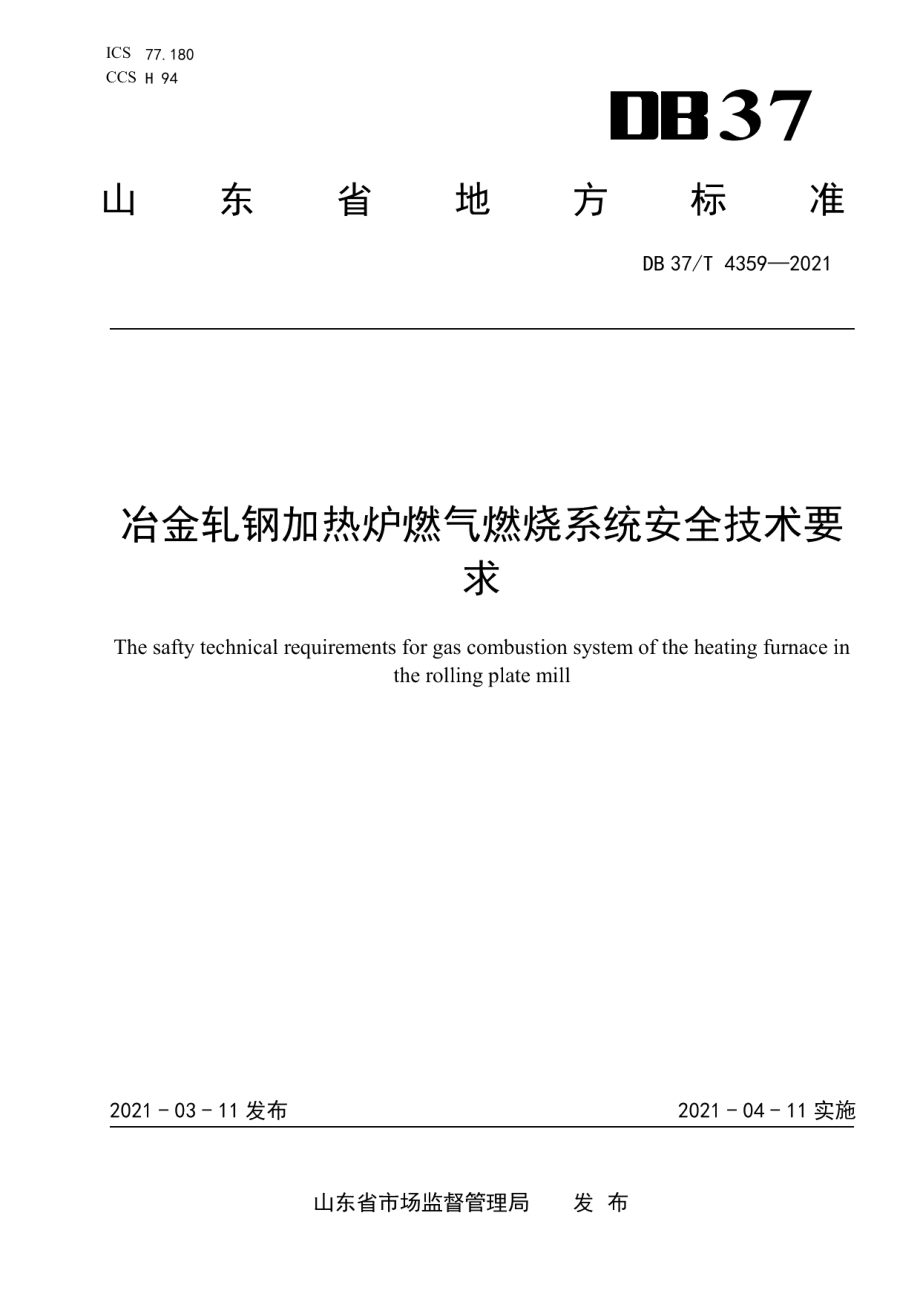 DB37T 4359—2021 冶金轧钢加热炉燃气燃烧系统安全技术要求.pdf_第1页