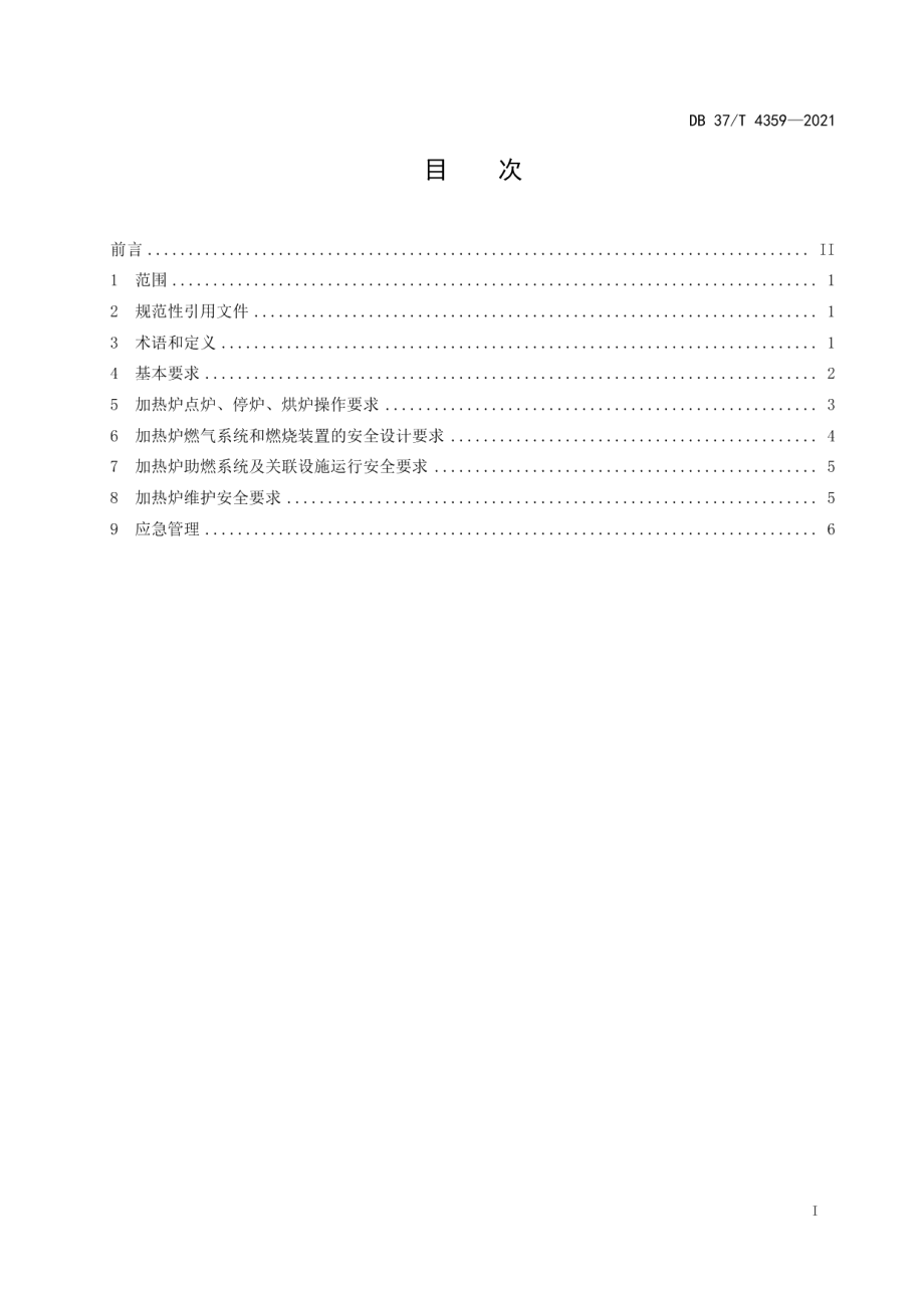 DB37T 4359—2021 冶金轧钢加热炉燃气燃烧系统安全技术要求.pdf_第2页