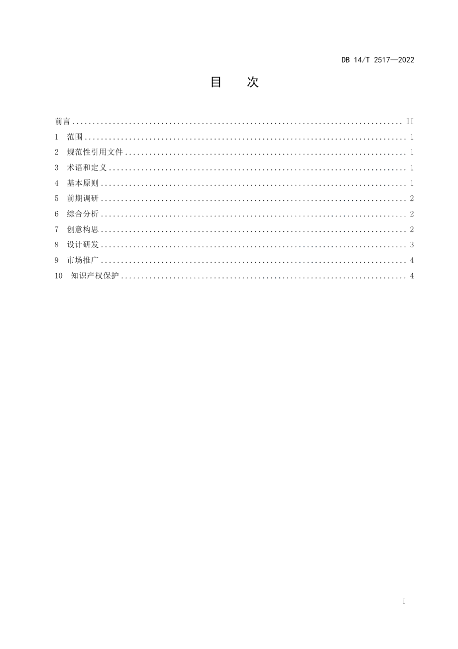 DB14T 2517—2022 景区文创产品开发设计指南.pdf_第2页