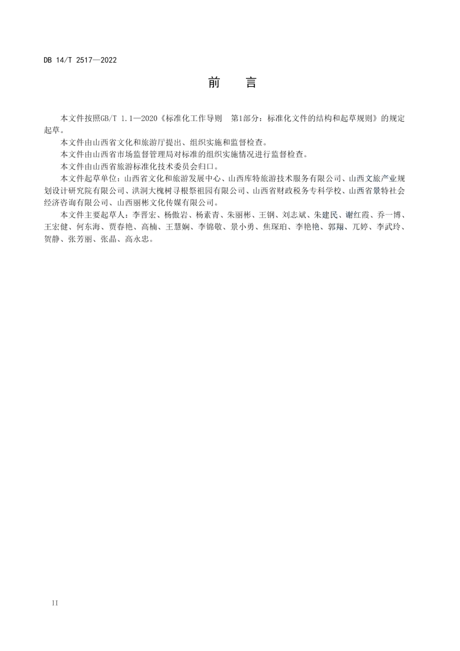 DB14T 2517—2022 景区文创产品开发设计指南.pdf_第3页