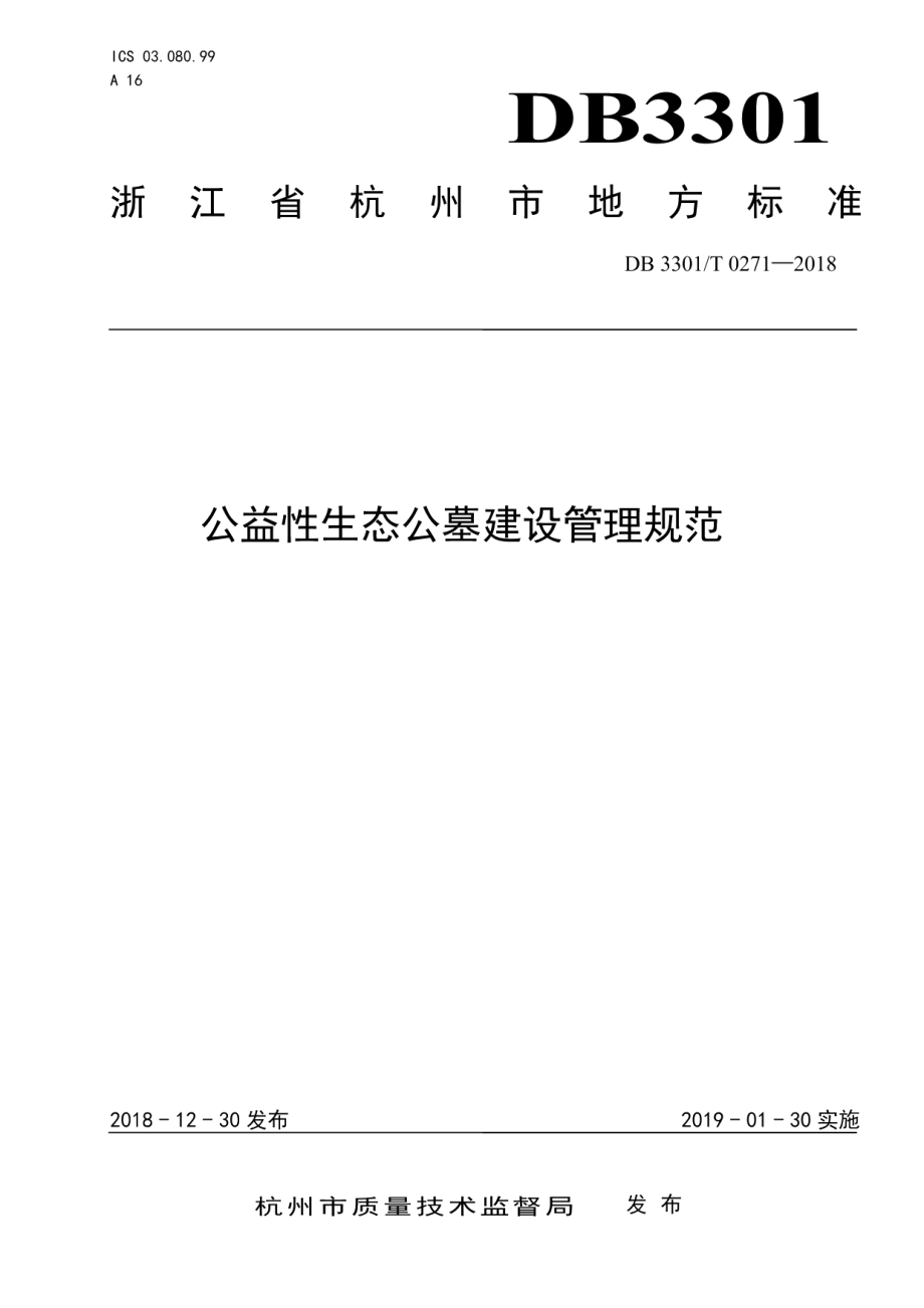 公益性生态公墓建设管理规范 DB3301T 0271-2018.pdf_第1页