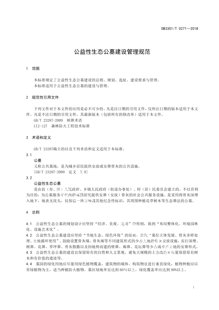 公益性生态公墓建设管理规范 DB3301T 0271-2018.pdf_第3页