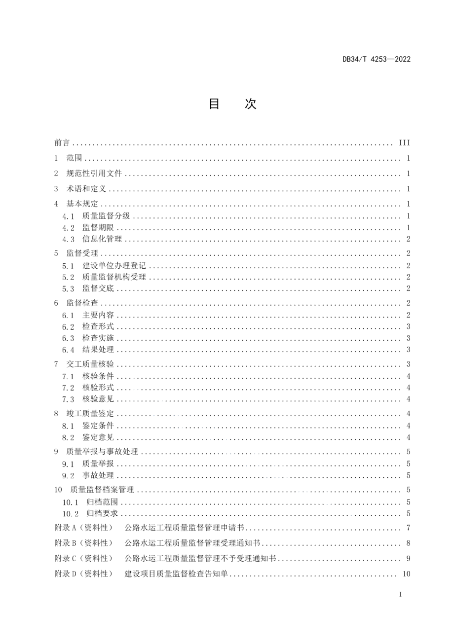 公路水运工程质量监督规程 DB34T 4253-2022.pdf_第2页