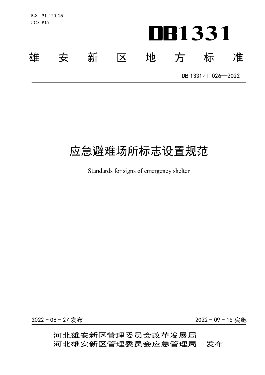 DB1331T 026—2022 应急避难场所标志设置规范.pdf_第1页