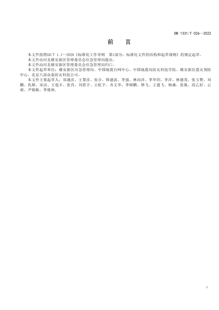 DB1331T 026—2022 应急避难场所标志设置规范.pdf_第3页