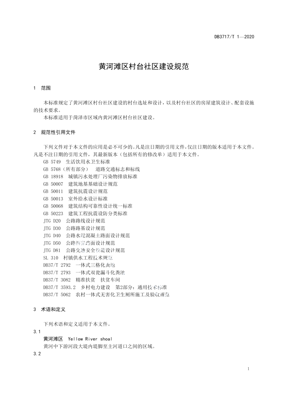 DB3717T 1—2020 黄河滩区村台社区建设规范.pdf_第3页