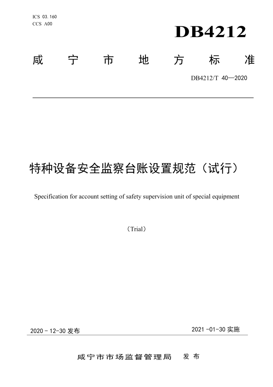 特种设备安全监察台账设置规范（试行） DB4212T 40-2020.pdf_第1页