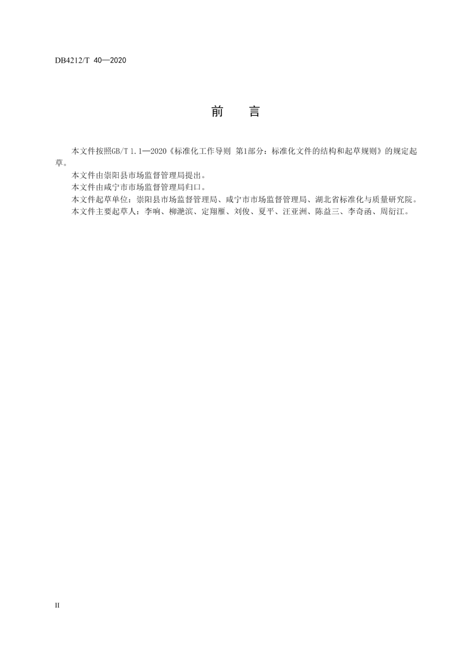 特种设备安全监察台账设置规范（试行） DB4212T 40-2020.pdf_第3页