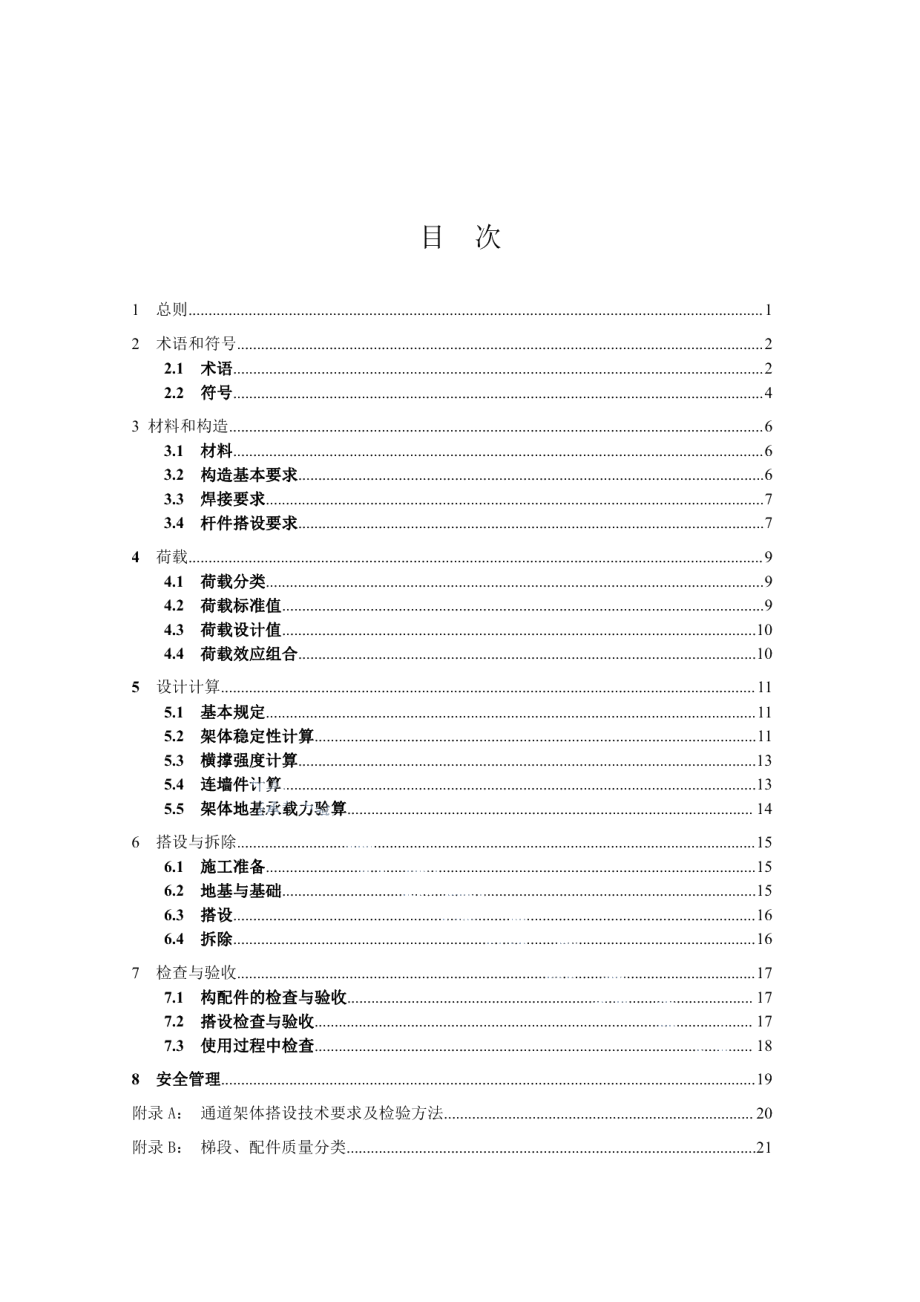 DB34T 1982-2013 安徽省公路水运工程施工人员上下通道技术规程.pdf_第3页