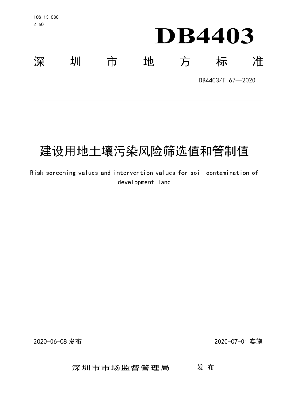 建设用地土壤污染风险筛选值和管制值 DB4403T 67-2020.pdf_第1页