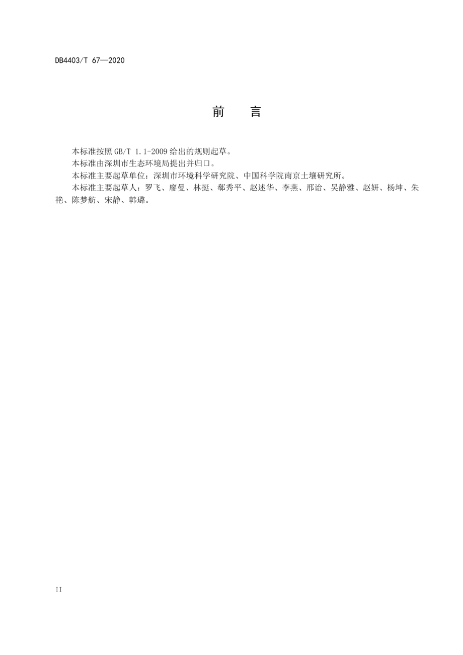 建设用地土壤污染风险筛选值和管制值 DB4403T 67-2020.pdf_第3页