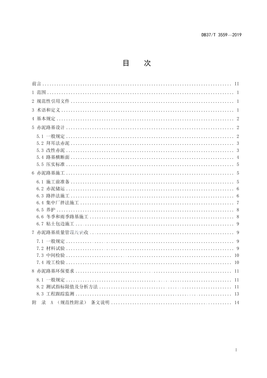 公路工程赤泥（拜耳法）路基应用技术规程 DB37T 3559-2019.pdf_第2页