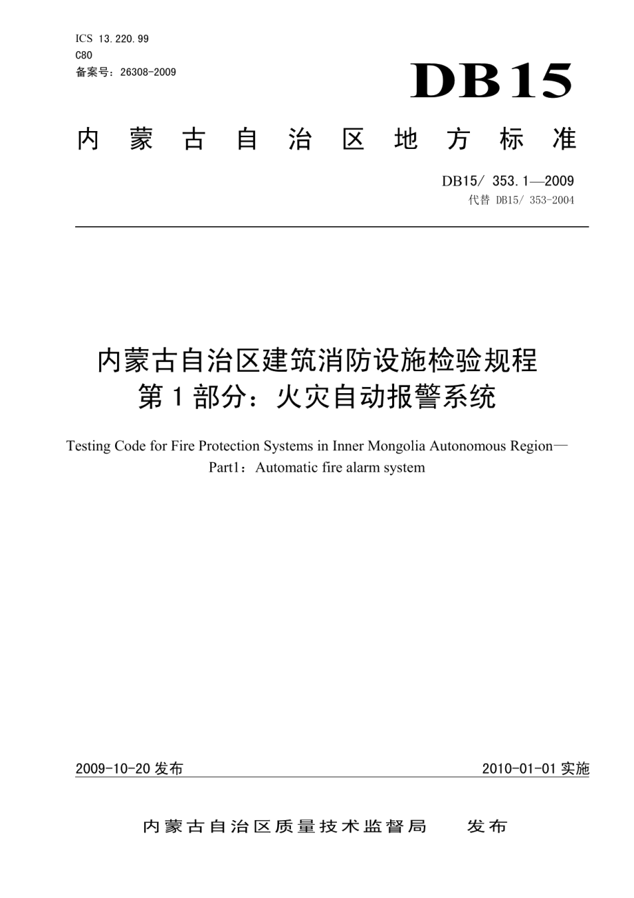 内蒙古自治区建筑消防设施检验规程 第1部分 火灾自动报警系统 DB15 353.1-2009.pdf_第1页