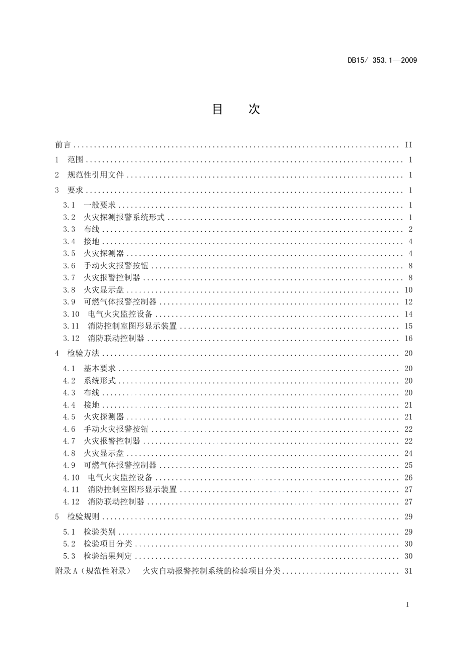 内蒙古自治区建筑消防设施检验规程 第1部分 火灾自动报警系统 DB15 353.1-2009.pdf_第2页