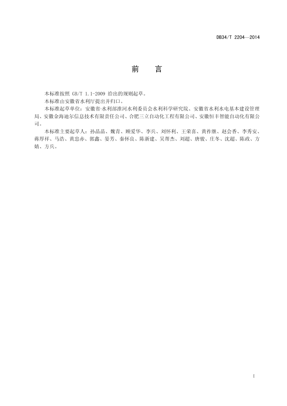 大中型水闸工程自动化系统检测规范 DB34T 2204-2014.pdf_第2页