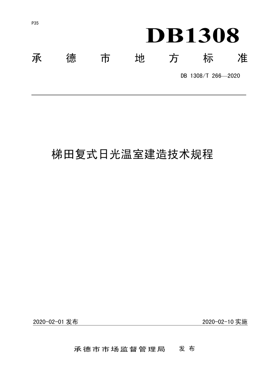 DB 1308T 266-2020 梯田复式日光温室建造技术规程.pdf_第1页