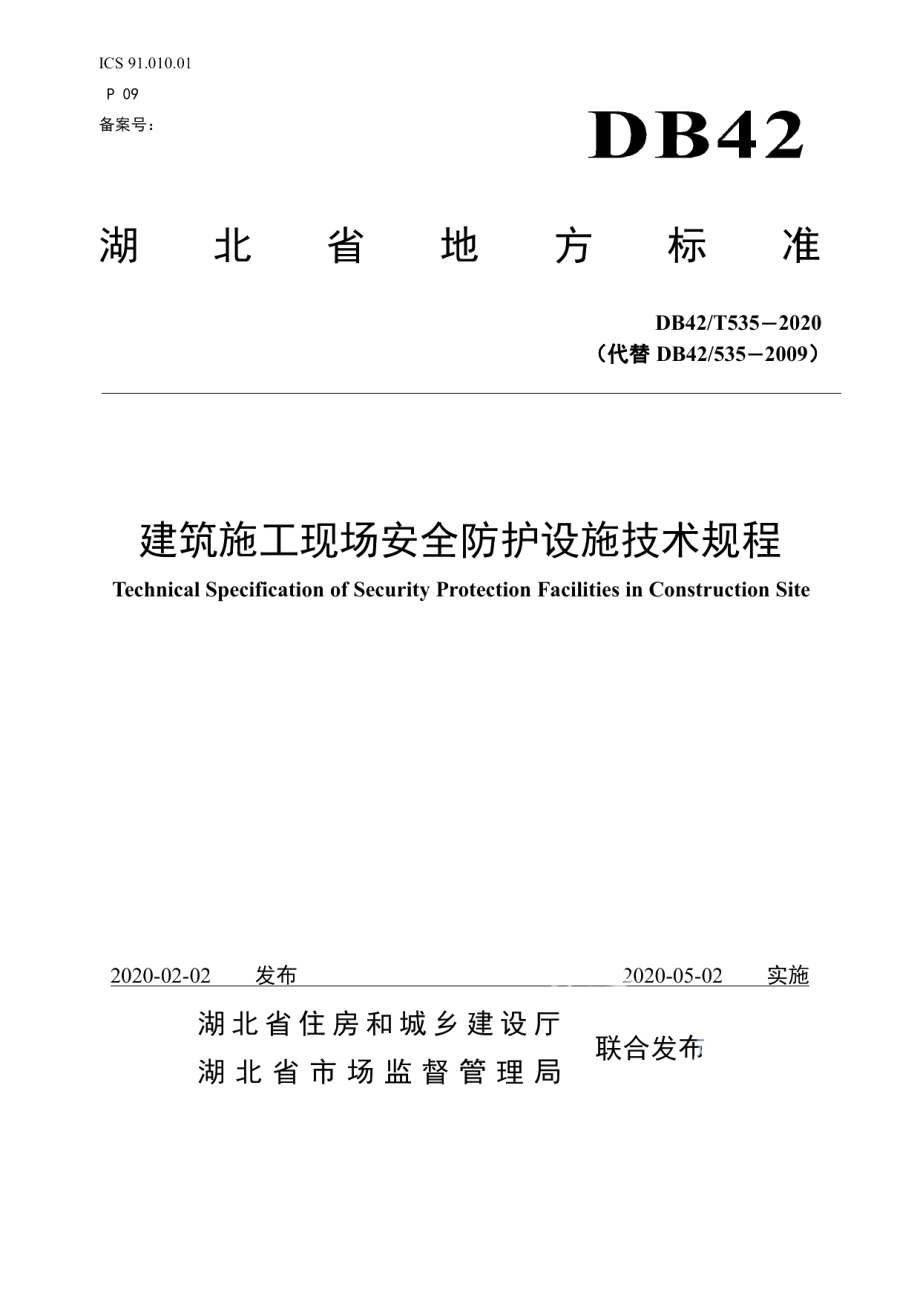 建筑施工现场安全防护设施技术规程 DB42T 535-2020.pdf_第1页