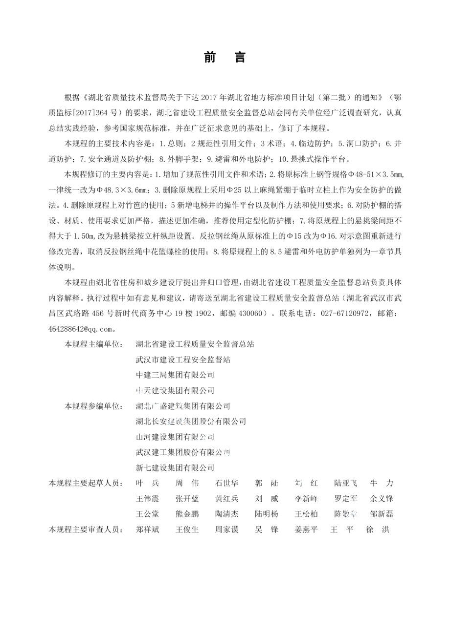 建筑施工现场安全防护设施技术规程 DB42T 535-2020.pdf_第2页