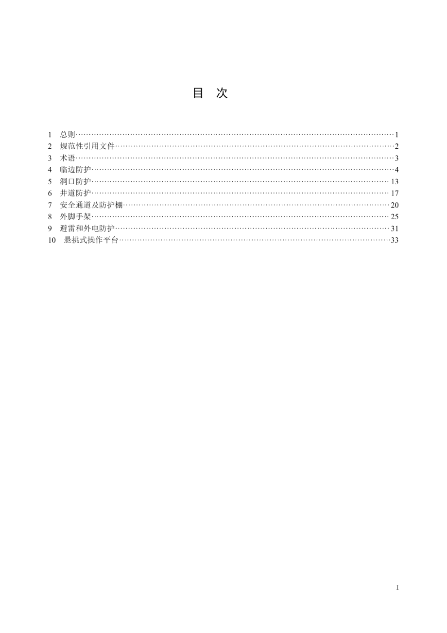 建筑施工现场安全防护设施技术规程 DB42T 535-2020.pdf_第3页