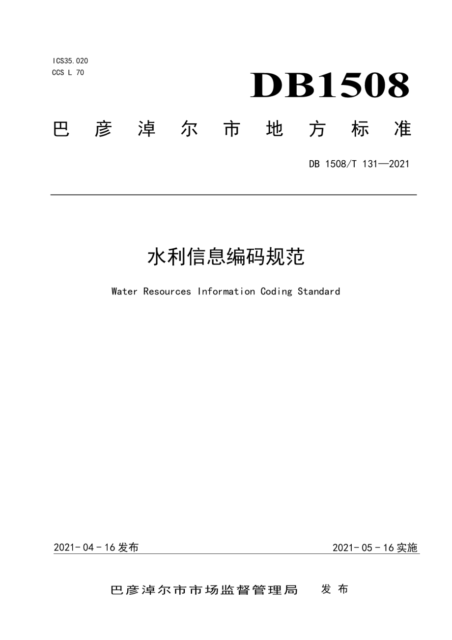 DB1508T 131—2021 水利信息编码规范.pdf_第1页