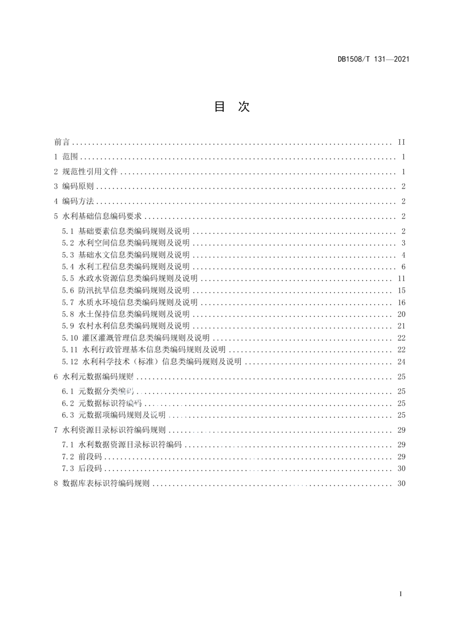 DB1508T 131—2021 水利信息编码规范.pdf_第2页