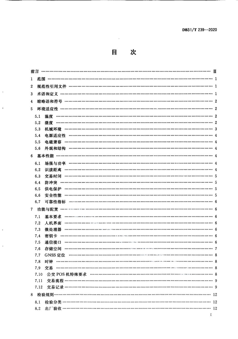 城市公共交通非接触式集成电路（IC）卡交易终端机技术规范 DB31T 239-2020.pdf_第2页