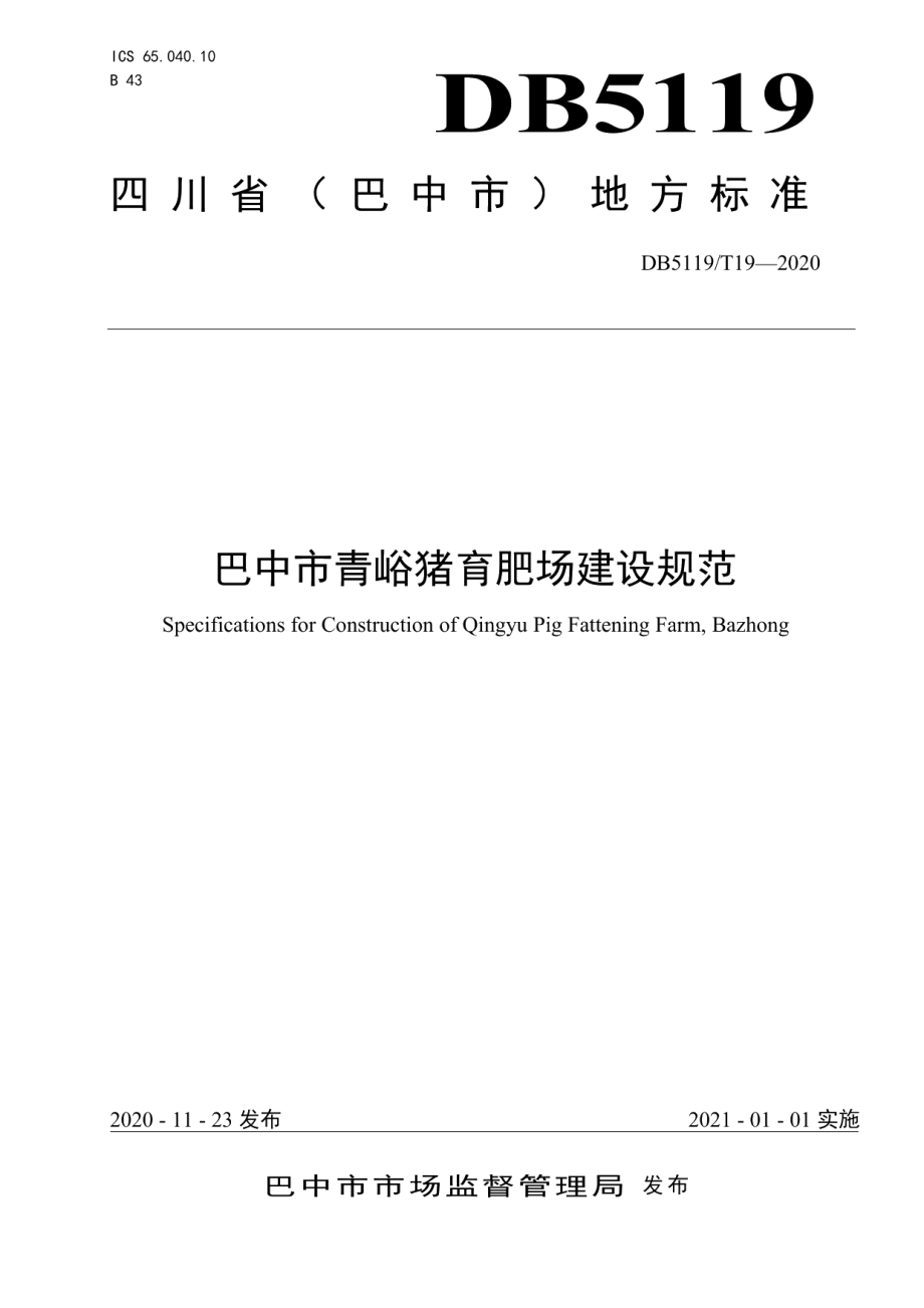 巴中市青峪猪育肥场建设规范 DB5119T 19-2020.pdf_第1页