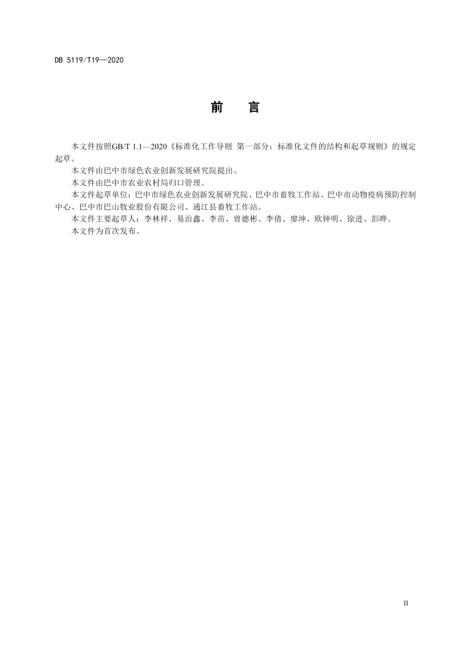 巴中市青峪猪育肥场建设规范 DB5119T 19-2020.pdf_第3页