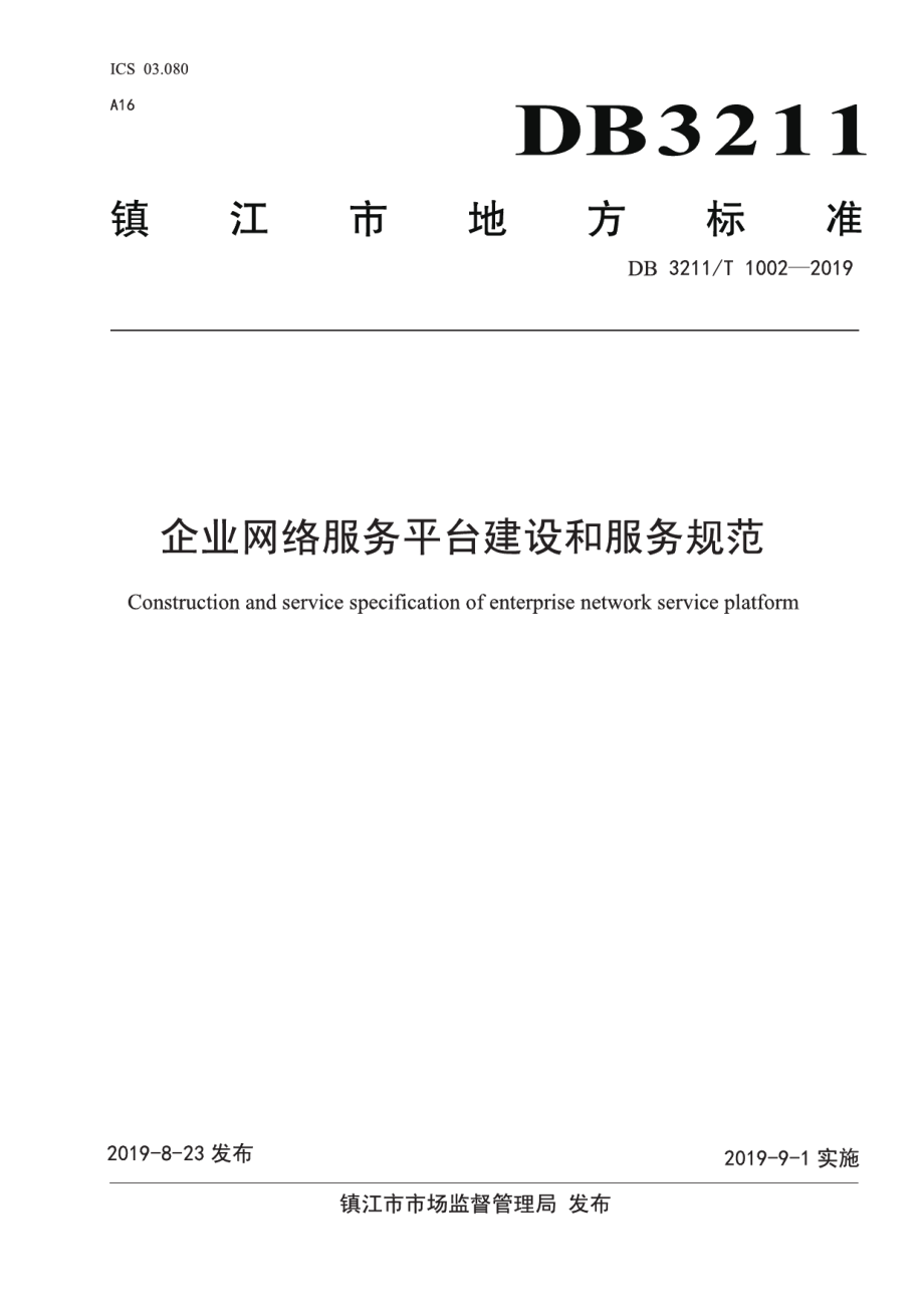 企业网络服务平台建设和服务规范 DB3211T 1002-2019.pdf_第1页