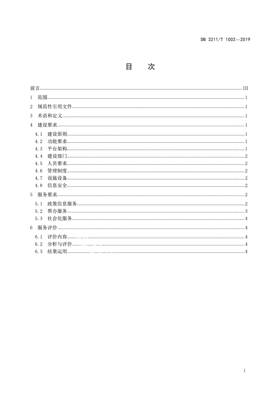 企业网络服务平台建设和服务规范 DB3211T 1002-2019.pdf_第2页