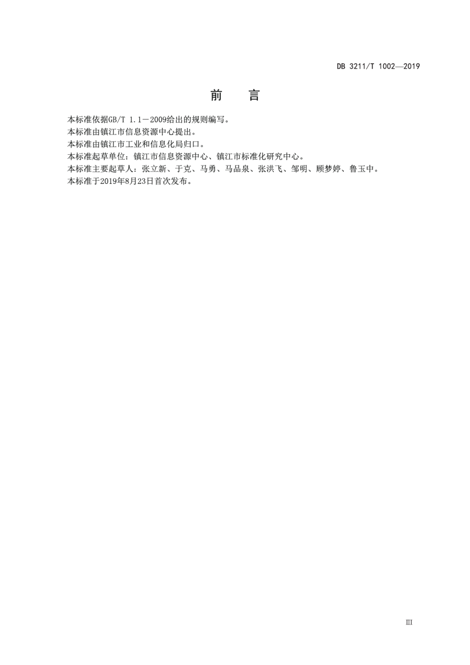 企业网络服务平台建设和服务规范 DB3211T 1002-2019.pdf_第3页