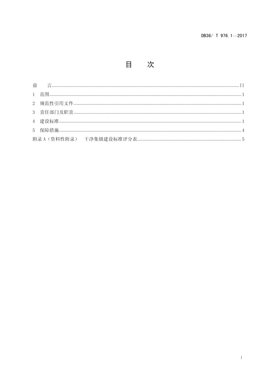 干净小镇建设指南 第1部分：干净集镇建设指南 DB36T 976.1-2017.pdf_第2页