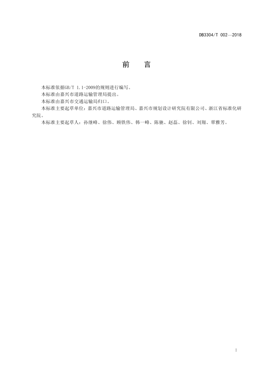 公交智能信息系统建设规范 DB3304T 002－2018 .pdf_第2页