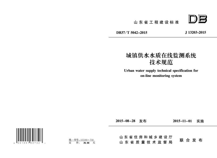 城镇供水水质在线监测系统技术规范 DB37T 5042-2015.pdf_第1页