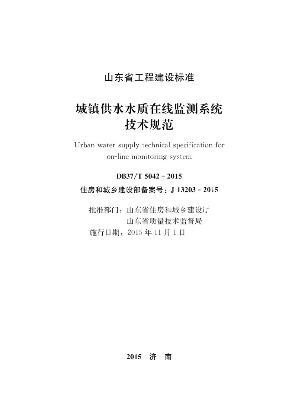 城镇供水水质在线监测系统技术规范 DB37T 5042-2015.pdf_第2页