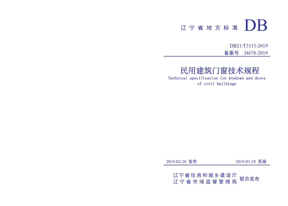 民用建筑门窗技术规程 DB21T 3113-2019.pdf_第1页