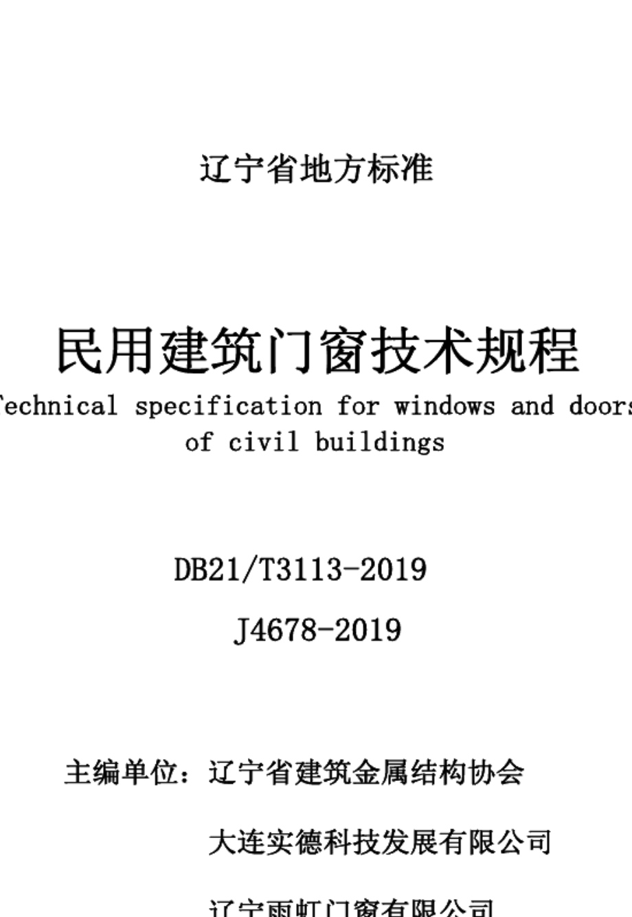 民用建筑门窗技术规程 DB21T 3113-2019.pdf_第2页