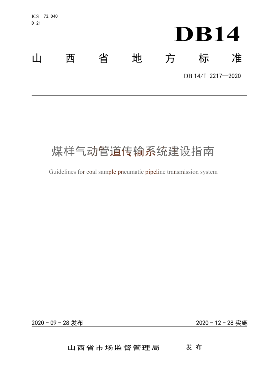 《煤样气动管道传输系统建设指南》 DB14T 2217-2020.pdf_第1页