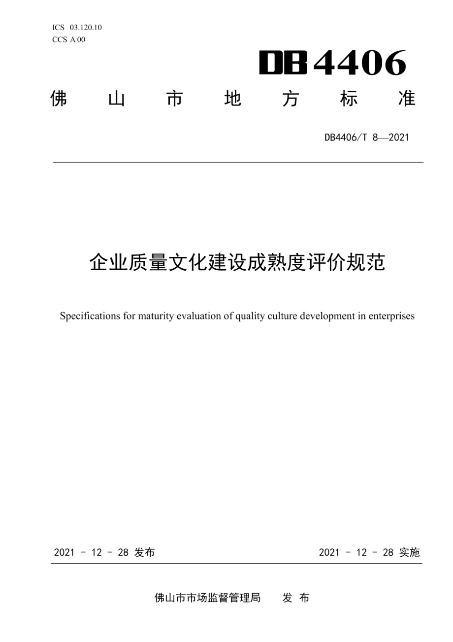 企业质量文化建设成熟度评价规范 DB4406T 8-2021.pdf_第1页