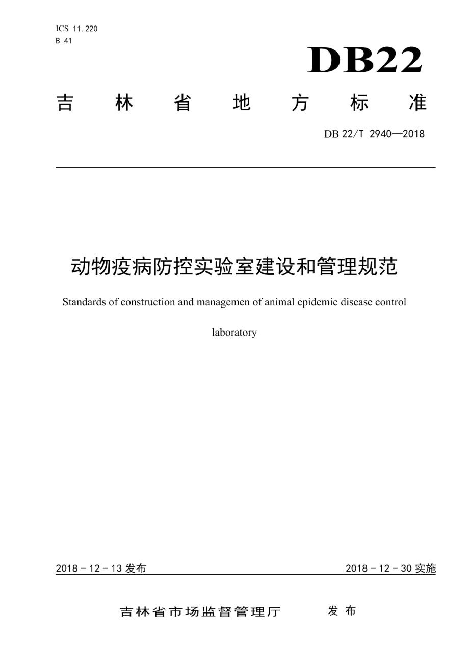 动物疫病防控实验室建设和管理规范 DB22T 2940-2018.pdf_第1页