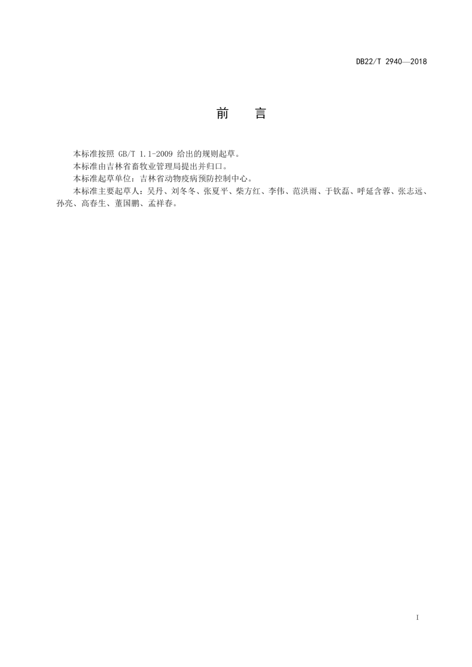 动物疫病防控实验室建设和管理规范 DB22T 2940-2018.pdf_第2页