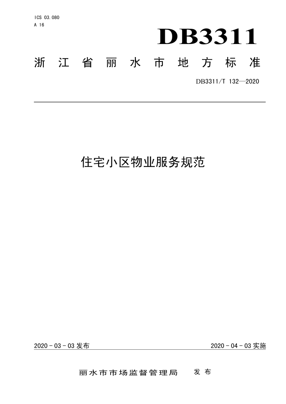 DB3311T 132─2020住宅小区物业服务规范.pdf_第1页