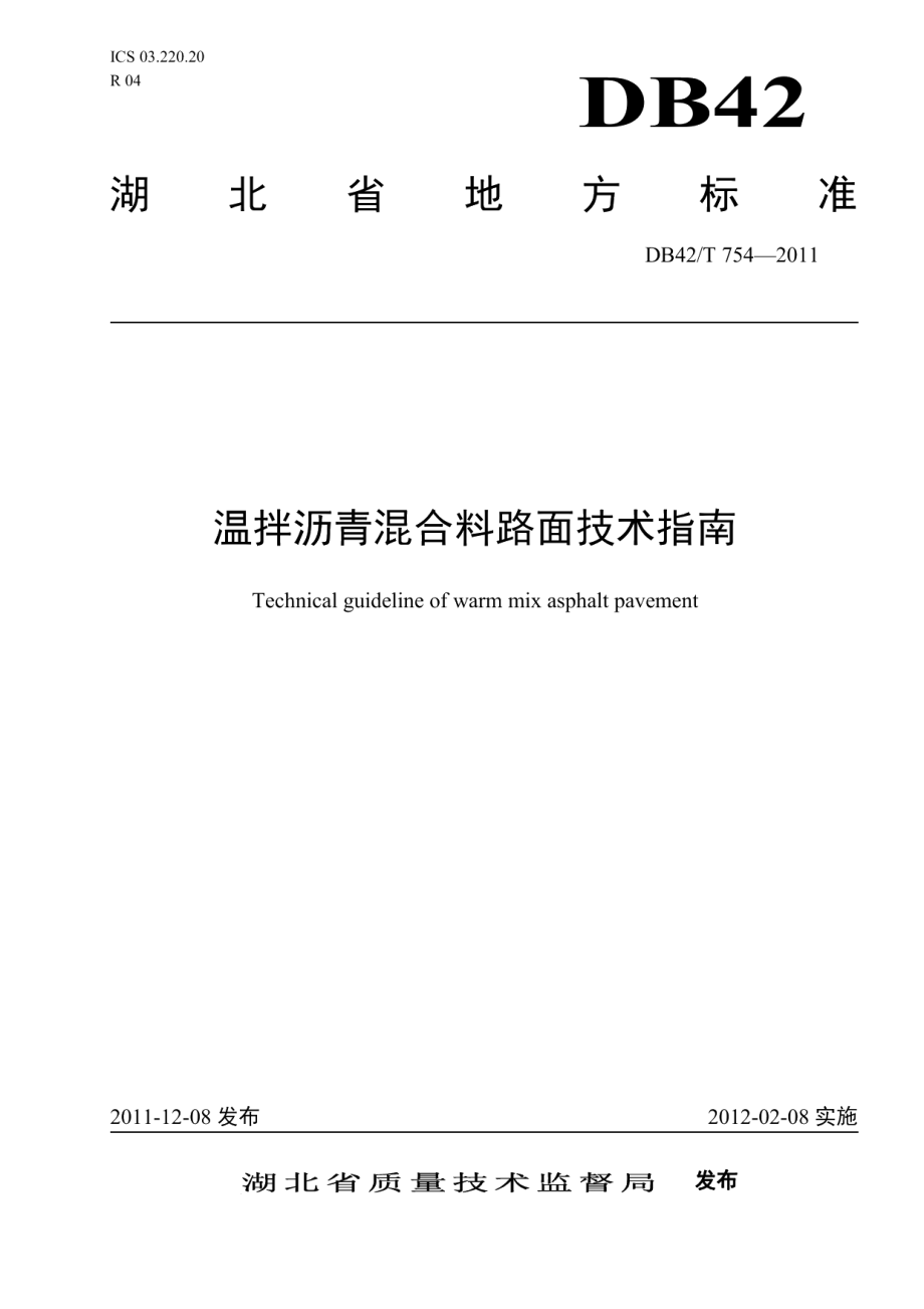 温拌沥青混合料路面施工技术指南 DB42T 754-2011.pdf_第1页