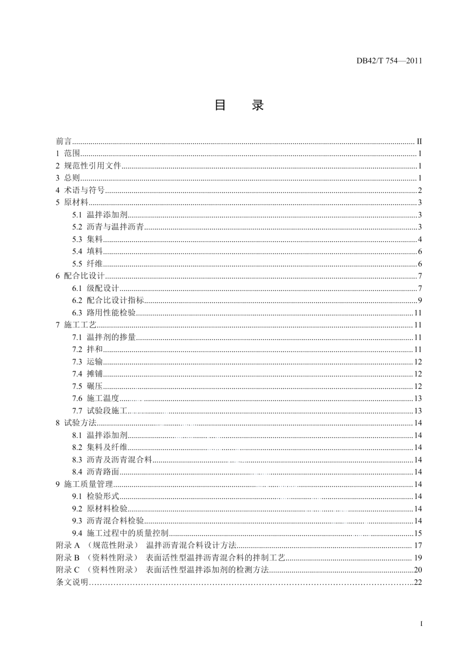 温拌沥青混合料路面施工技术指南 DB42T 754-2011.pdf_第2页