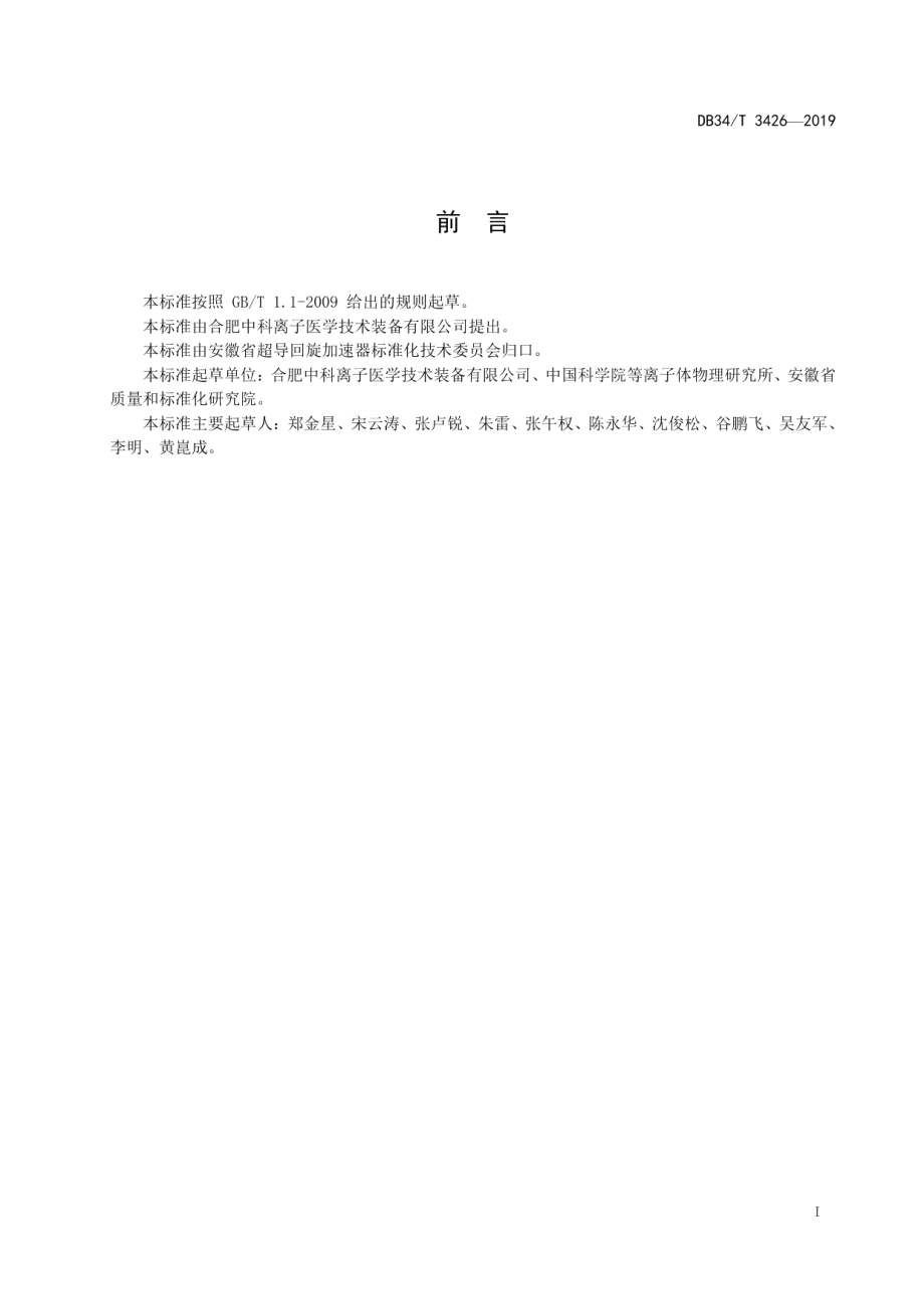 DB34T 3426-2019 超导回旋加速器 束流传输系统安装规范.pdf_第2页